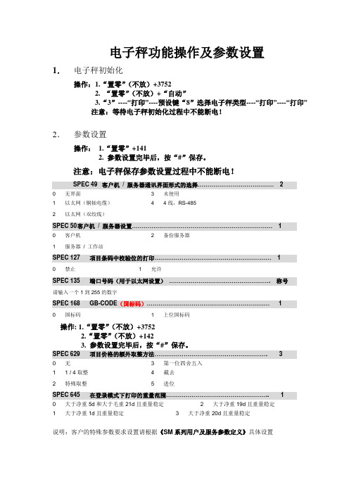 SM寺冈电子条码秤系列参数设置及操作