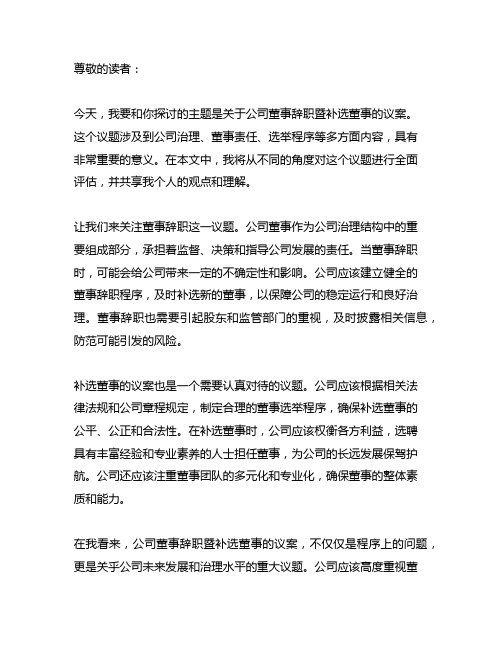 关于公司董事辞职暨补选董事的议案