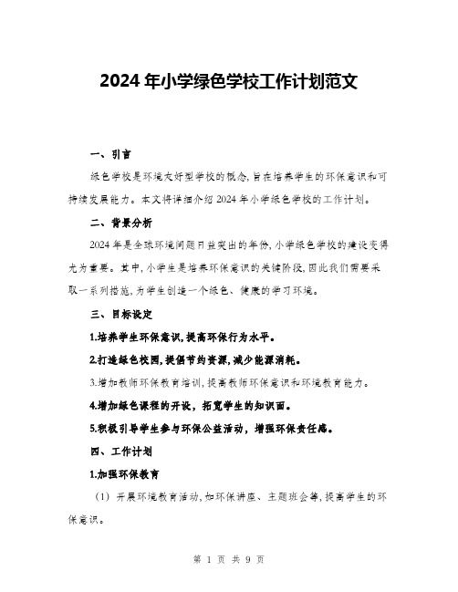 2024年小学绿色学校工作计划范文(三篇)