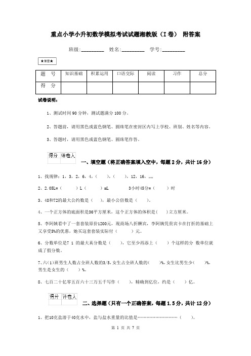 重点小学小升初数学模拟考试试题湘教版(I卷) 附答案