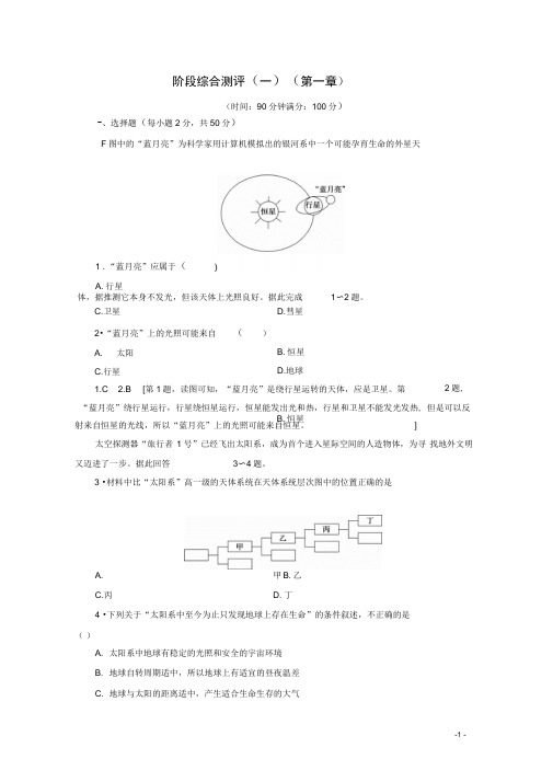 2020版新教材中图版必修1高中地理阶段综合测评1第一章含解析