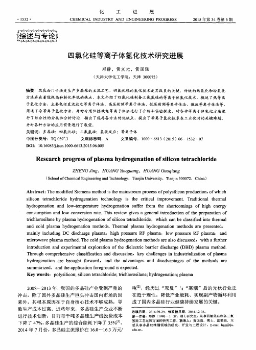 四氯化硅等离子体氢化技术研究进展
