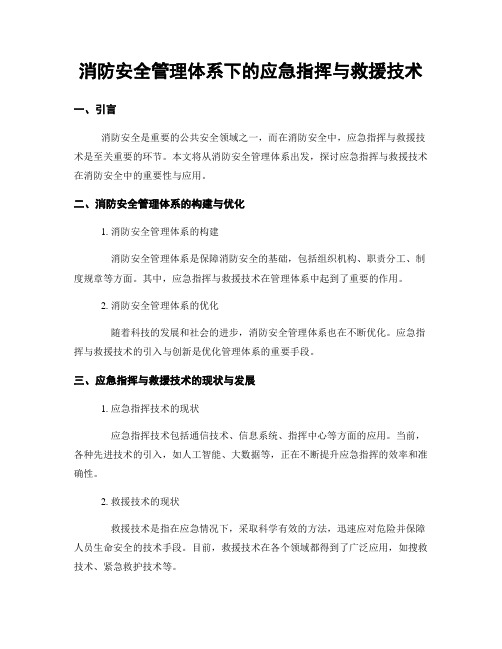 消防安全管理体系下的应急指挥与救援技术