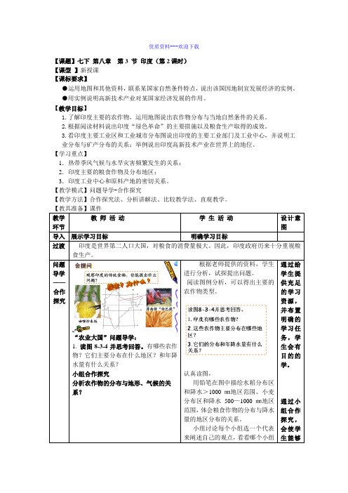 地理商务星球版七年级下七下第八章第三节印度(第2课时)教学设计