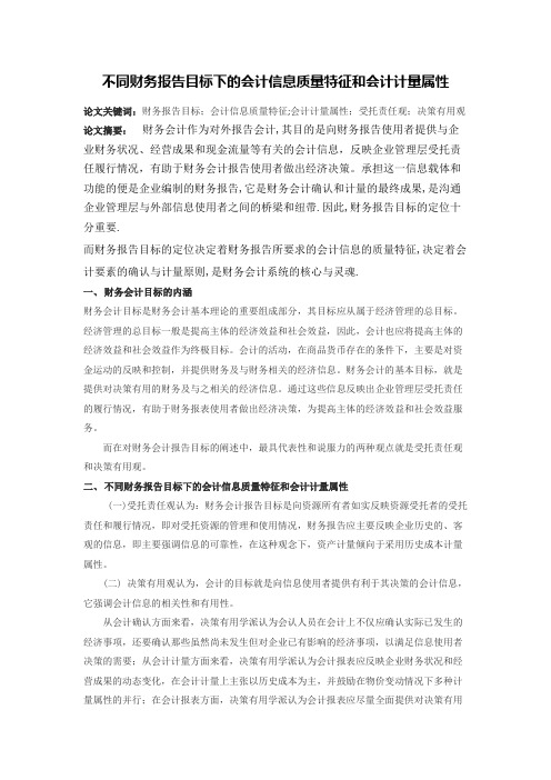 不同财务报告目标下的会计信息质量特征和会计计量属性