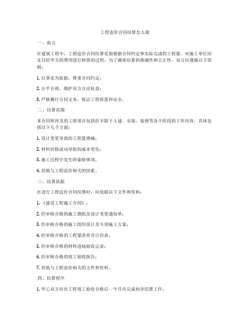 工程造价合同结算怎么做