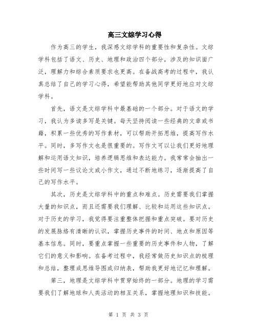 高三文综学习心得