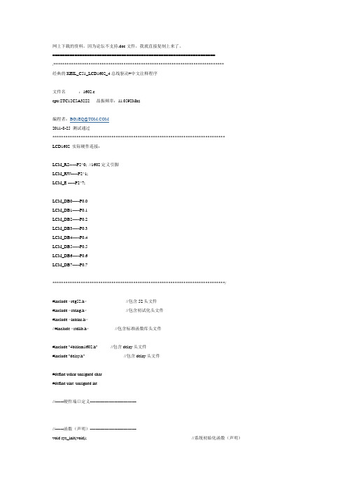 经典的KEIL_C51_LCD1602_4总线驱动+中文注释程序(有程序)