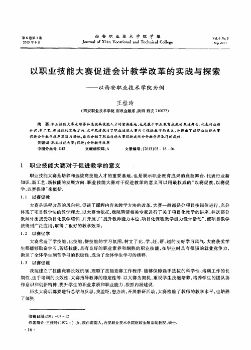 以职业技能大赛促进会计教学改革的实践与探索——以西安职业技术学院为例