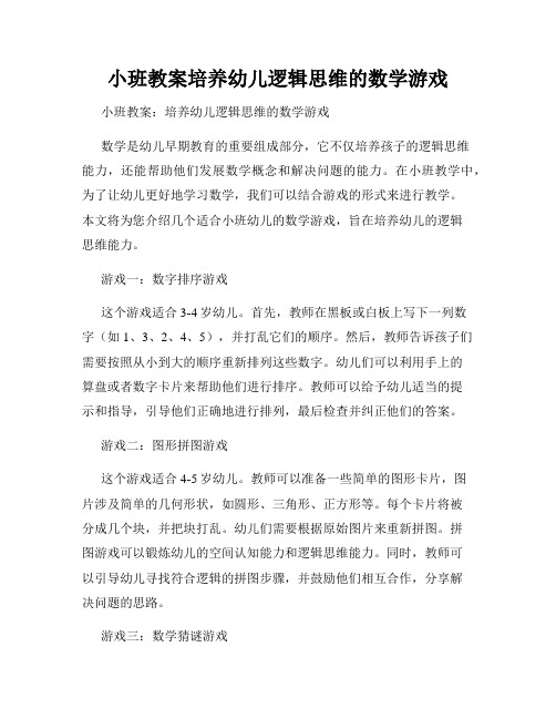 小班教案培养幼儿逻辑思维的数学游戏