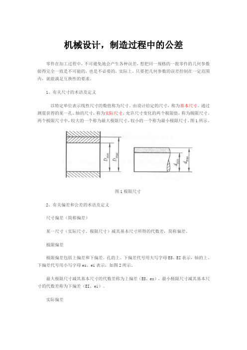 机械设计,制造过程中的公差