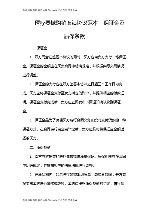 医疗器械购销廉洁协议范本—保证金及质保条款