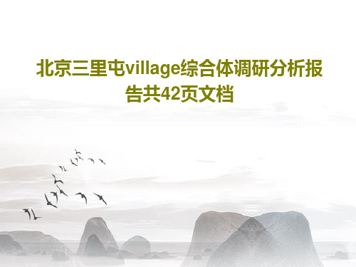 北京三里屯village综合体调研分析报告共42页文档44页PPT