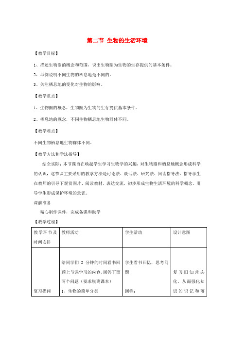 七年级生物上册1.1.2生物的生活环境教案2新版济南版word格式