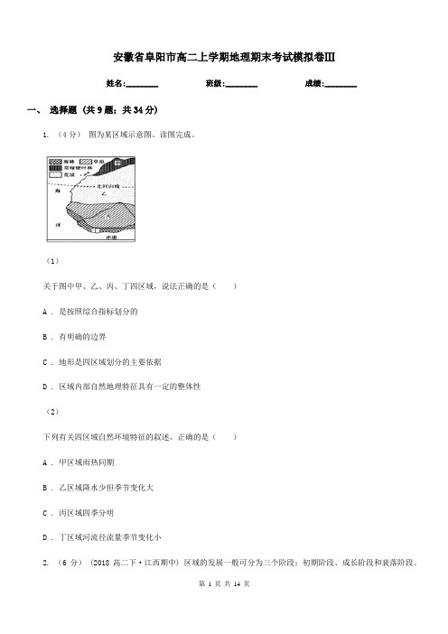 安徽省阜阳市高二上学期地理期末考试模拟卷Ⅲ
