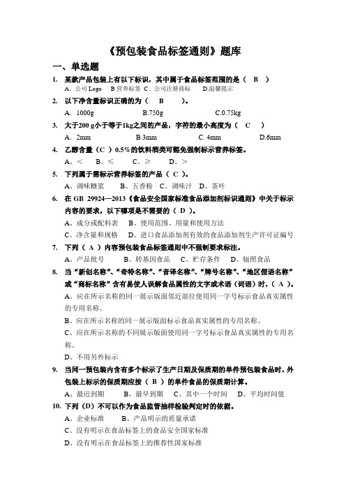 预包装食品标签知识及题库