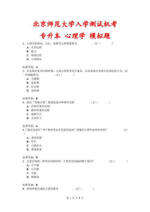 北京师范大学入学测试机考《心理学(专升本)》模拟题及答案