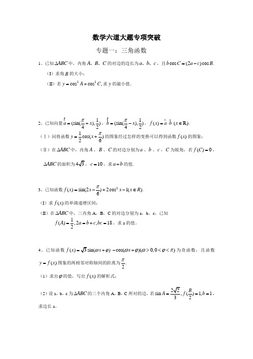 山东省数学六道大题专项突破