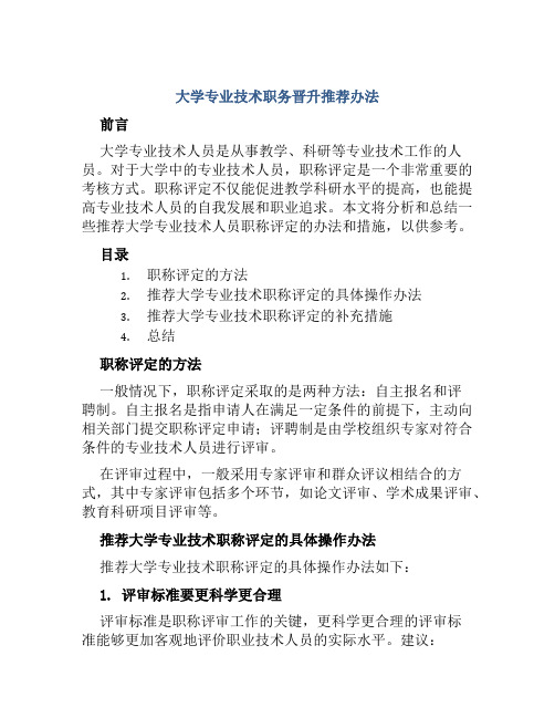 大学专业技术职务晋升推荐办法