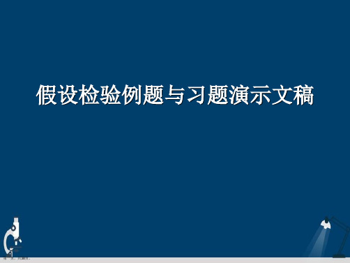 假设检验例题与习题演示文稿