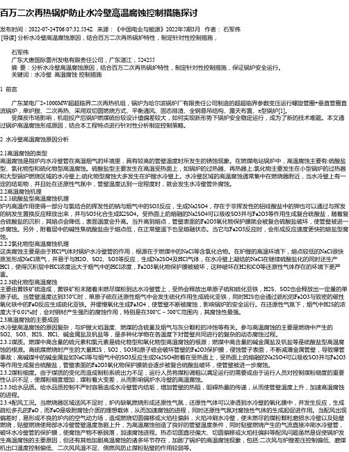 百万二次再热锅炉防止水冷壁高温腐蚀控制措施探讨