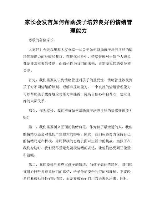 家长会发言如何帮助孩子培养良好的情绪管理能力