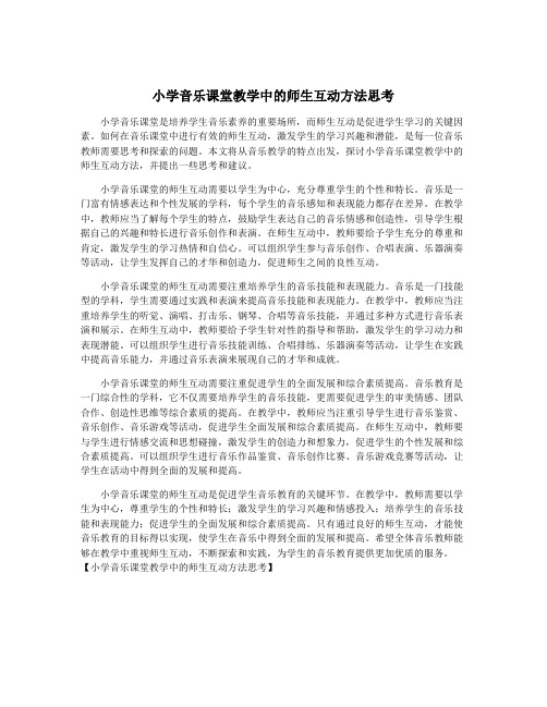 小学音乐课堂教学中的师生互动方法思考