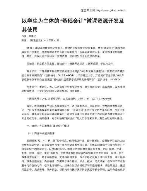 以学生为主体的“基础会计”微课资源开发及其使用