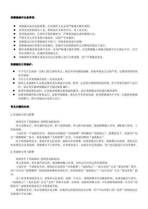 变频器维护和使用的注意事项