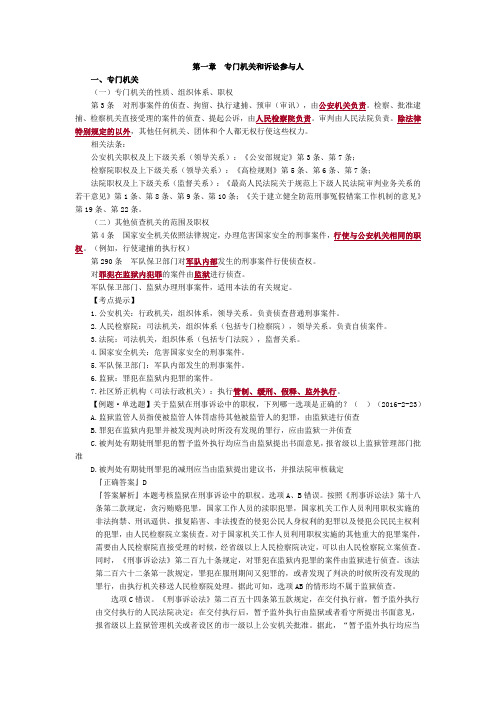 国家司法考试《刑事诉讼法》法条串讲班第一章专门机关和诉讼参与人讲义