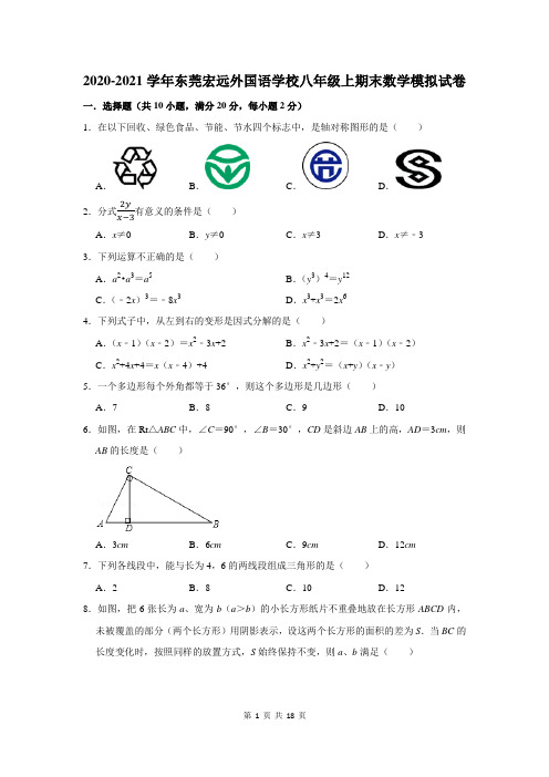 2020-2021学年东莞市宏远外国语学校八年级上期末数学模拟试卷及答案