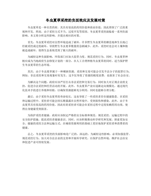 冬虫夏草采挖的负面效应及发展对策