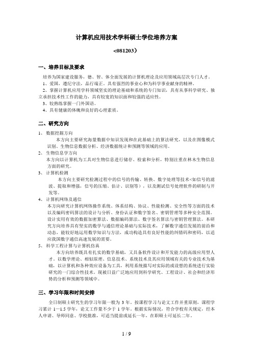 计算机应用技术学科硕士学位培养措施