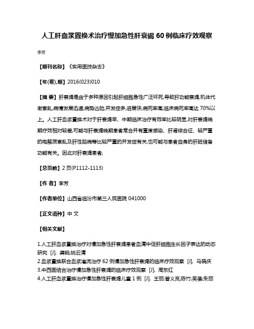 人工肝血浆置换术治疗慢加急性肝衰竭60例临床疗效观察