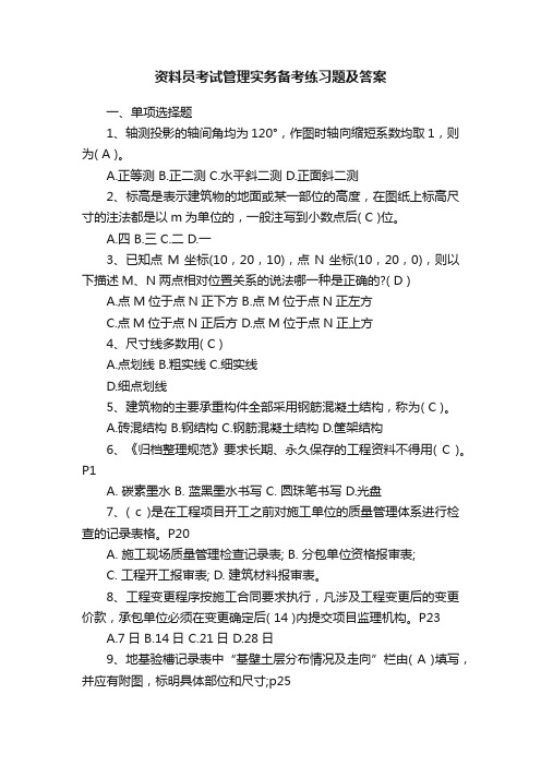 资料员考试管理实务备考练习题及答案