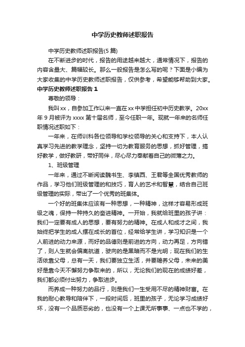 中学历史教师述职报告