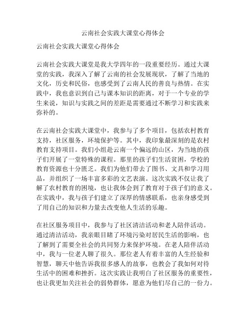 云南社会实践大课堂心得体会