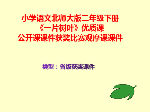 小学语文北师大版二年级下册《一片树叶》优质课公开课课件获奖课件比赛观摩课课件B025