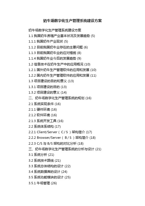 奶牛场数字化生产管理系统建设方案