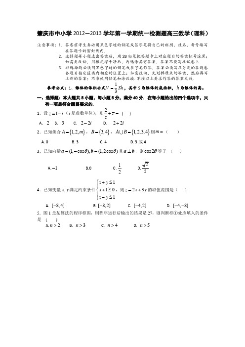 广东省肇庆市2013届高三上学期期末数学试题(理)