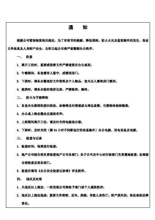 关于严肃整顿办公秩序的通知