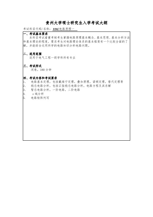 贵州大学2019年研究生考试大纲836 电路原理一