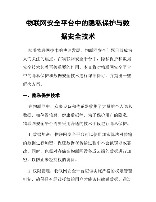 物联网安全平台中的隐私保护与数据安全技术