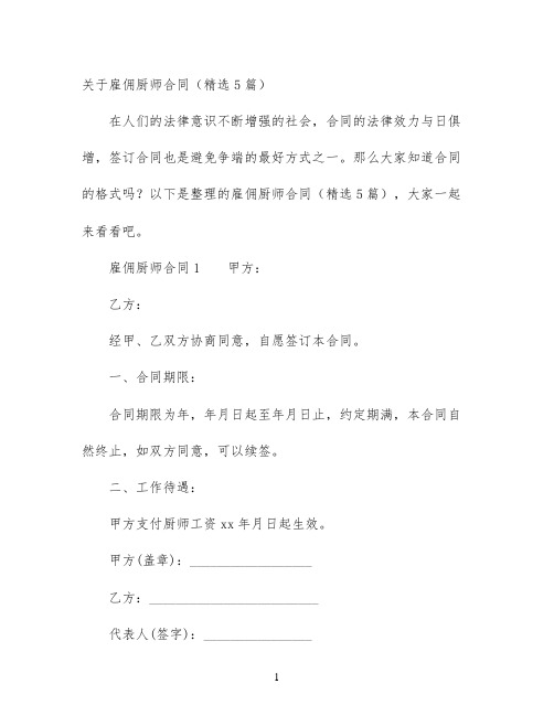 关于雇佣厨师合同(精选5篇)