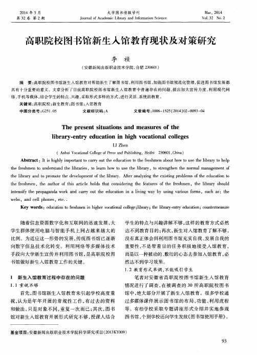 高职院校图书馆新生入馆教育现状及对策研究