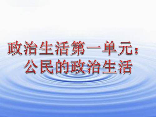 【名师优课】人教版高中政治必修二政治生活第一单元 公民的政治生活(77张PPT) - 最新