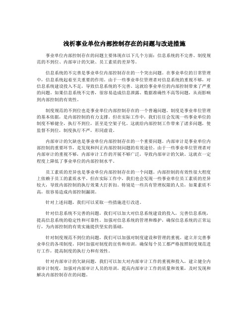 浅析事业单位内部控制存在的问题与改进措施