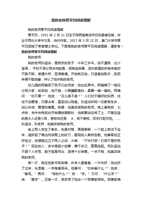 我的老师贾平凹阅读理解