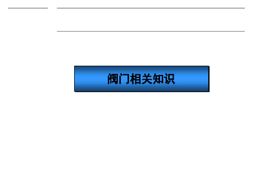 阀门相关PPT幻灯片