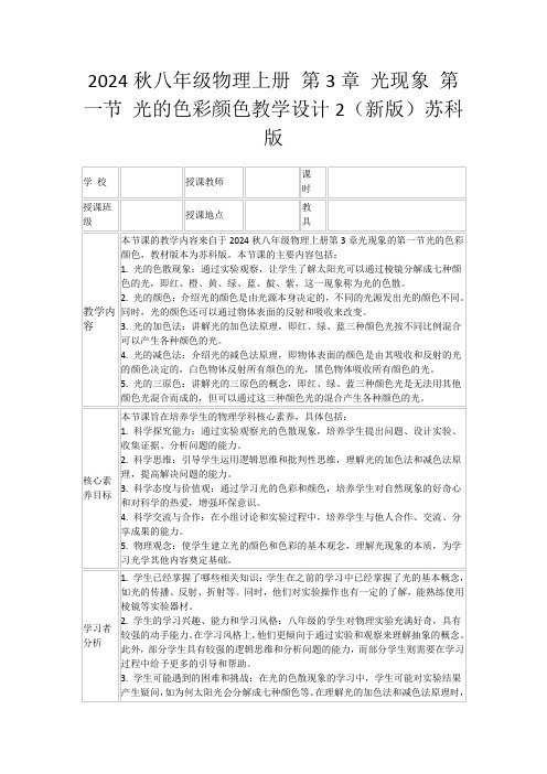 2024秋八年级物理上册第3章光现象第一节光的色彩颜色教学设计2(新版)苏科版